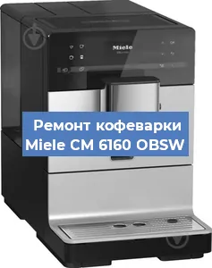 Замена жерновов на кофемашине Miele CM 6160 OBSW в Белгороде